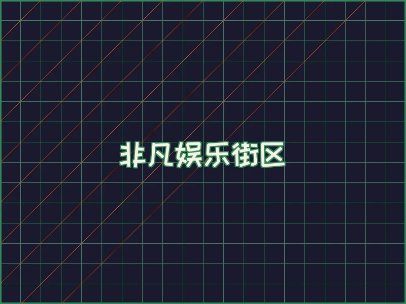 非凡娱乐深海激光场 - 亚博娱乐